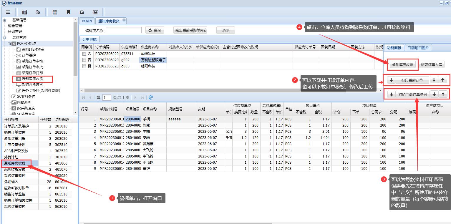 46.采购入库条码打印，及安排库房接收物料